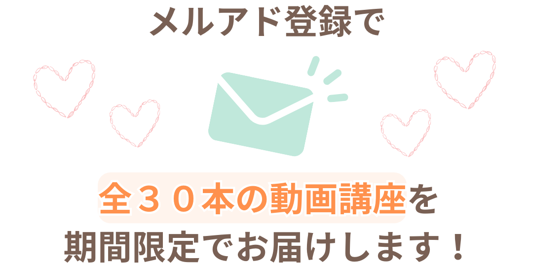 メルアド登録　全３０本の動画講座　期間限定でお届け